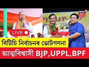 BTC Election Result | আজি ঘোষণা হ’ব পৰিষদীয় নিৰ্বাচনৰ ফলাফল | কাৰ হাতলৈ যাব বিটিচিৰ শাসন ভাৰ?