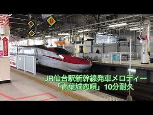 【高音質！】JR仙台駅新幹線発車メロディー「青葉城恋唄」10分耐久