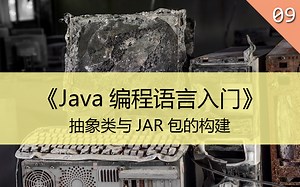 《Java编程语言入门》09.抽象类与JAR包的构建