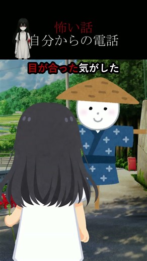 【怖い話】案山子 #shorts