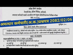 Amaldar Karmachari(अ.क.)Question Paper Solve | Loksewa Exam 2082/02/06