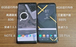 「速度比拼」猎户座VS骁龙 Samsung Galaxy NOTE 8 Vs Galaxy S8 PLUS