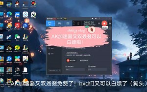 AK加速器每天免费14小时！通宵党完全免费！三十秒教会你们白嫖！