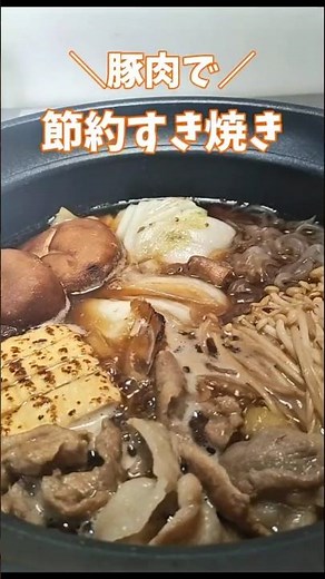 ＼豚肉で／節約すき焼き #すき焼き #簡単レシピ #鍋料理