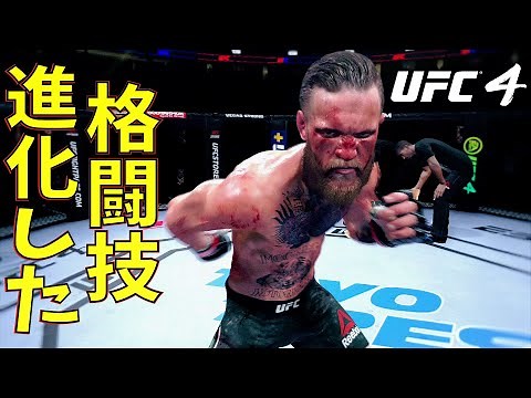 【UFC4】UFC最新作 大きな進化を遂げた最強の格闘ゲーが帰ってきた ※改善点解説あり 【ゲーム実況】ea sports ufc 4