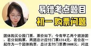 初中数学初一|购票问题|易错考点题目