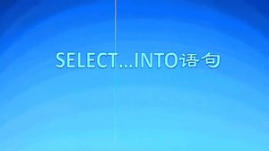 SQL Server基础知识分享之select...into语句