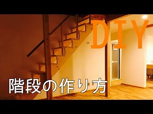 【DIY】階段の作り方