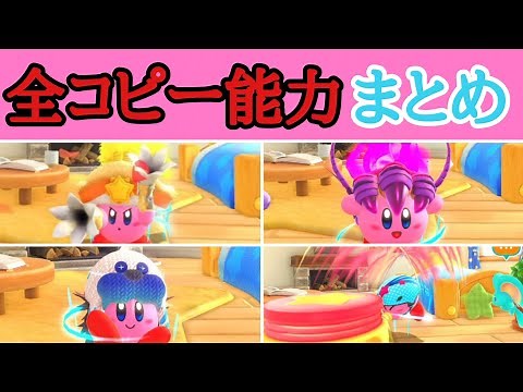【星のカービィ ディスカバリー】全コピー能力まとめ