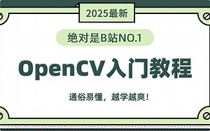 【2025版】OpenCV入门到精通全套教程！三天学会OpenCV图像识别、缺陷检测、边缘检测、目标追踪等计算机视觉必备基础与实战！