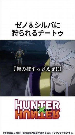 【HUNTER×HUNTER】ゼノ&シルバに狩られるヂートゥ
