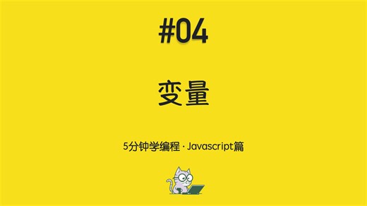 5分钟学编程 · Javascript篇 #04｜变量：给数据取个名字