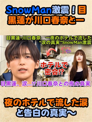 SnowManの目黒蓮と川口春奈の涙の夜
