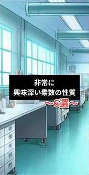 【必見】本当に面白い素数の集
