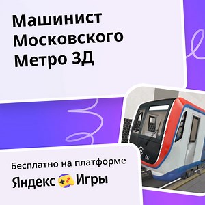 Машинист Московского Метро 3Д - играть онлайн бесплатно на сервисе Яндекс Игры