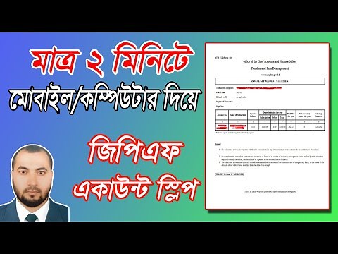 মাত্র ২ মিনিটে অনলাইনে জিপিএফ একাউন্ট স্লিপ ডাউনলোড। GPF Account Slip । GPF Account Statement