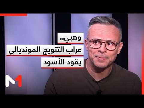 Mohamed Wahbi, the architect of the youth team's World Cup triumph, takes over the leadership of ...