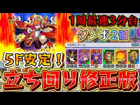 【修正版】5F安定！ EX3周回の立ち回りがさらに進化したぞ！