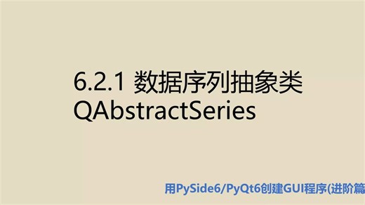 进阶篇6.2.1 数据序列抽象类QAbstractSeries