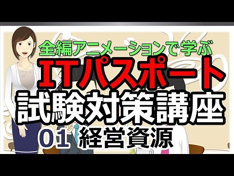ITパスポート 第1章 経営資源 | アニメーションによる解説 , 試験対策講座 | らくらくITパスポート