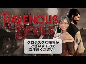 【子供は】人肉レストラン〜Ravenous Devils〜前編【見ちゃダメ】