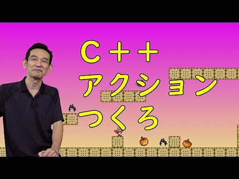 C++ アクションゲーム「いきなりプログラム配布します」