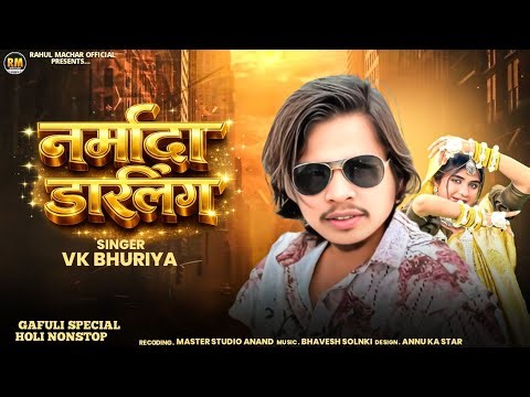 જૂનામાં જૂનો પ્રેમ છે ✓Singer .Arjun r meda Adivasi special Timli Dj Dhamak 2026 💯 નર્મદા