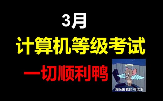 【专治考前焦虑】计算机二级考前小提醒，紧张？烦躁？千万不要！