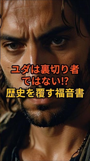 キリスト教の歴史を覆す⁉裏切者ユダの真実【歴史秘話】【歴史ミステリー】