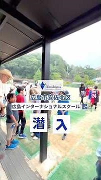 広島インターナショナルスクールに潜入！