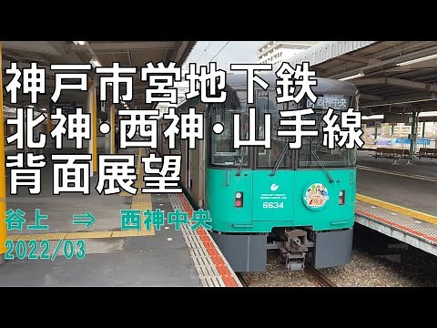 【4K30fps】神戸市営地下鉄/北神・山手・西神線/背面展望【谷上→西神中央】