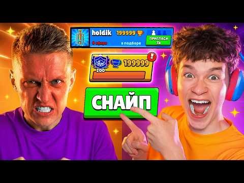 ЗАСНАЙПИЛ ХОЛДИКА ПОКА ОН АПАЛ 200К, И ОН ... 😱😱😱 ПУШ КУБКОВ В БРАВЛ СТАРС!
