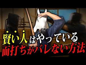 【剣道】本気で面を打っても、すぐに返し胴で負ける人の原因と解決法を徹底解説！