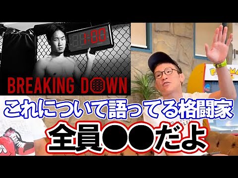 【青木真也】Breaking Downをぶった切り！