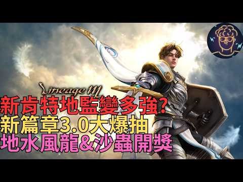 【小屁】新肯特攻城地監變多強?無情走訪一波,新篇章3.0爆抽一波,魔傷也變太強了,每周地水風龍&沙蟲開獎｜雷電雲手機｜天堂Ｍ無課實況 4/5