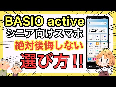 【最新版】シニア向けのスマホ買う前に見て‼️BASIO activeは大丈夫なの…⁉️【au/SHARP/お年寄り/高齢者/スマートフォン/ベイシオ/AQUOS/Galaxy/Xperia/かんたん】