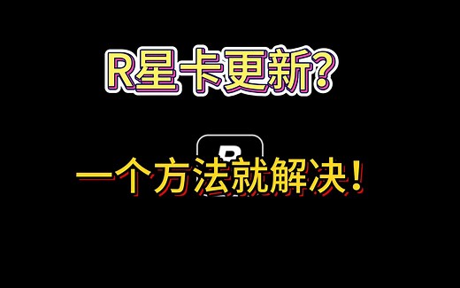 R星更新卡着一直不动怎么办？一个实用小方法带你解决