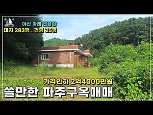 여기는 어딘가? 산세 좋은 동네. 앞마당에는 계곡물이 흐르는 파주단독주택매매 #파주구옥매매