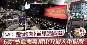 【MCL CINEMAS Plus 】英皇 麗新聯手建全新戲院品牌　頭炮項目今夏登陸荷里活廣場
