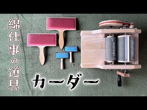 カーダー／ペットブラシでカーディング（綿打ち）を試す／綿仕事の道具 episode 2