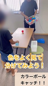まなびじょん | 児童発達支援・放課後等デイサービス on Instagram: "【目と手の協応】カラーボールキャッチ！/さいたま市放課後等デイサービスまなびじょん この日のプログラムでは、 カラーボールキャッチを行いました！ 転がってくるボールの色をよく見て 同じ色のカラーコップでキャッチ😆✨ そして横にある箱に入れます…！ 赤は右、青は左、黄色はキャッチしない…！ スピードが上がるとなかなか難しかったけど、 一生懸命よく見てキャッチしました(*^^*)♬ 目で見たもの考えて手を動かすという 視覚の働きと体の働きを連動させる力、 「目と手の協応」が育ちます！ この力が育つと、よく見て考える、 走る、投げる、掴むなどの 動作がスムーズに行えるようになり、 学習の土台づくりにも役立ちます☺️✨ ******** さいたま市緑区にあるビジョントレーニング特化型療育の放課後等デイサービス、児童発達支援のまなびじょんです！ 合言葉は「できなくっても大丈夫！」 挑戦してみることを大事にしています。 お子さんの学習面や運動面でのお悩みをお持ちだったり、 ビジョントレーニングって何？とご興味持た