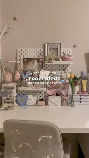 Room ideas🛌🎀 簡単にお部屋を可愛くする方法.*･ﾟ #6畳 #実家暮らし #大学生 #roomideas #お部屋作り #ルームアイデア