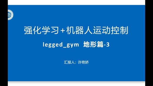 强化学习 机器人运动控制入门 chapter8 (地形篇-3)