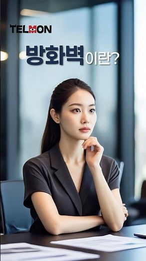 방화벽? 이젠 진짜 쉽게 알려드립니다!