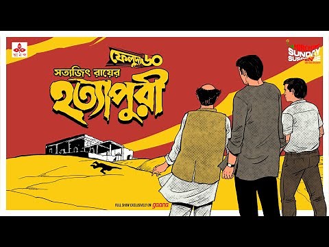Sunday Suspense | Feluda | Hatyapuri | Satyajit Ray | Mirchi Bangla Audio Story