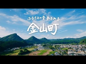 山形ふるさとCM大賞2025 山形県金山町