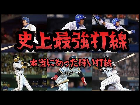 プロ野球歴代最強打線ランキング【こんな打線誰が止められるの？】