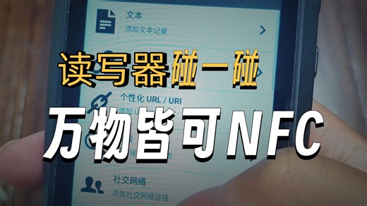 NFC智能读写器碰一碰 万物皆可NFC！