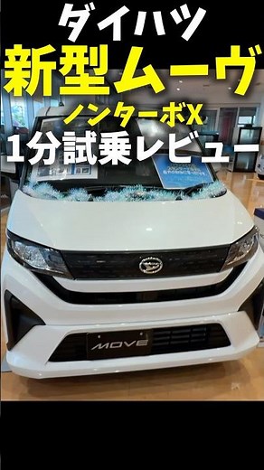 New #Daihatsu #Move 1 minute test drive review! Non-turbo X Daihatsu Move