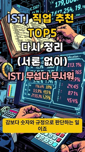 ISTJ 직업 추천 TOP5다시 정리(서론 없이)ISTJ 무섭다 무서워